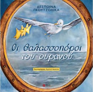 Συνέντευξη - Δέσποινα Γκουτζολίκα