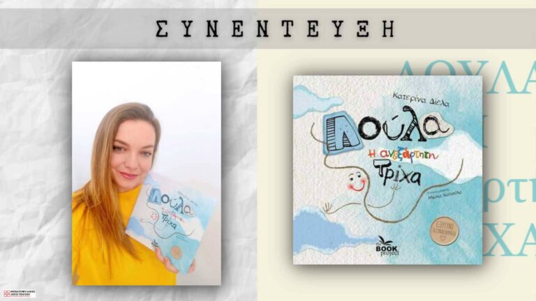 Συνέντευξη - Κατερίνα Δίελα