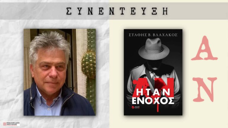 Συνέντευξη – Στάθης Βλαχάκος
