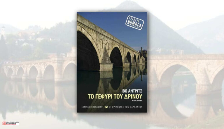 Το γεφύρι του Δρίνου