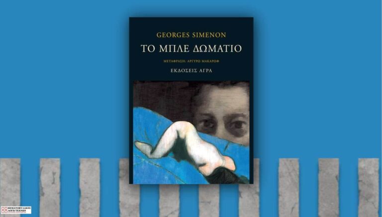 Το μπλε δωμάτιο