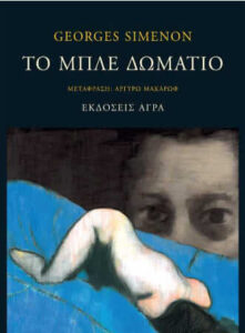 Το μπλε δωμάτιο
