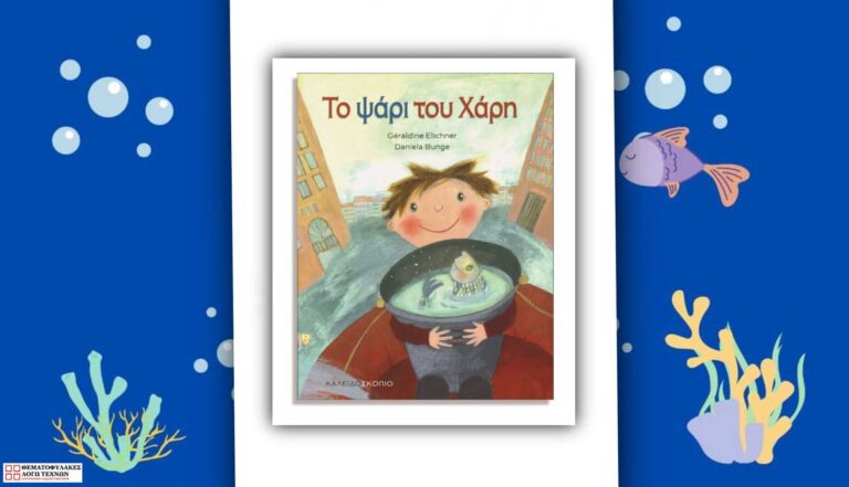 Το ψάρι του Χάρη