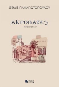 Ακροβάτες - Θέμις Παναγιωτοπούλου