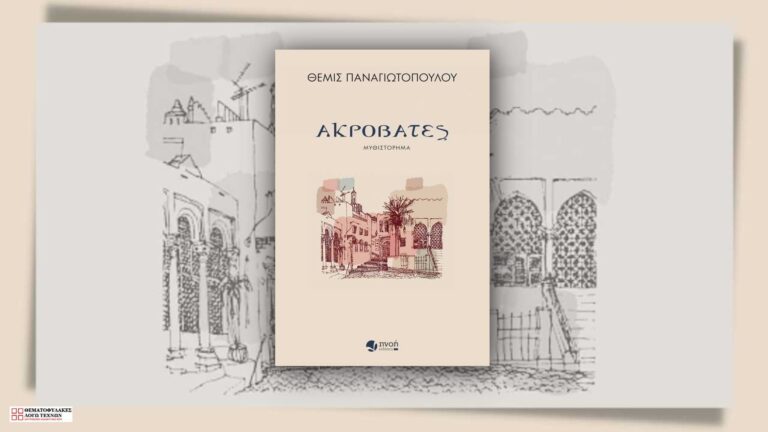 Ακροβάτες
