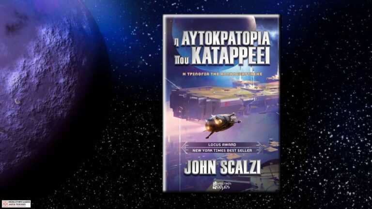 Η Αυτοκρατορία που Καταρρέει – John Scalzi