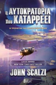 Η Αυτοκρατορία που Καταρρέει - John Scalz 