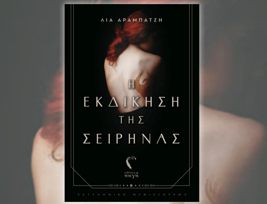 Η εκδίκηση της Σειρήνας - Λία Αραμπατζή