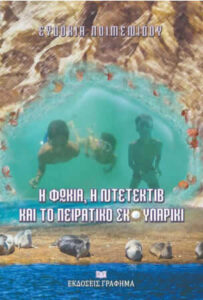 Η φώκια η ντετέκτιβ και το πειρατικό σκουλαρίκι