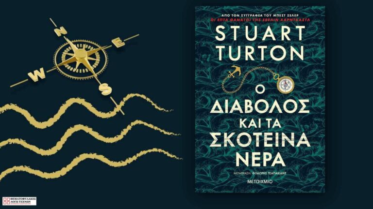 Ο διάβολος και τα σκοτεινά νερά – Stuart Turton