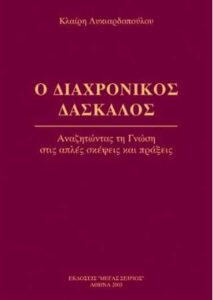 O διαχρονικός δάσκαλος