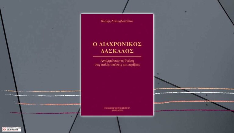 O διαχρονικός δάσκαλος