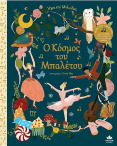 Ο κόσμος του μπαλέτου