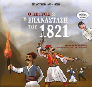 Ο Πέτρος και η επανάσταση του 1821
