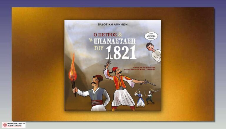 Ο Πέτρος και η επανάσταση του 1821