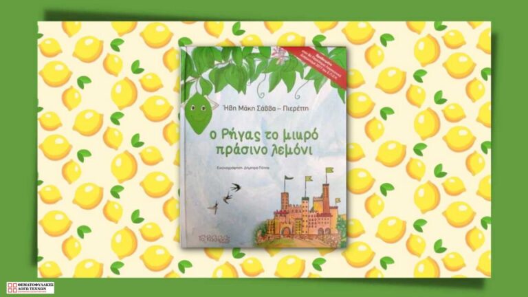 Ο Ρήγας και το μικρό πράσινο λεμόνι