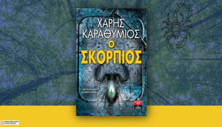 Ο Σκορπιός