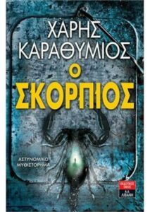 Ο Σκορπιός - Χάρης Καραθύμιος