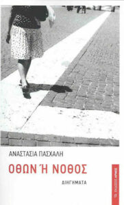 ΌΘων ή νόθος - Αναστασία Πασχάλη