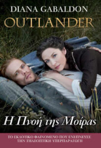 Outlander: Η πνοή της μοίρας (απόσπασμα)