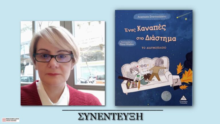 Συνέντευξη - Αναστασία Σπανογεώργου