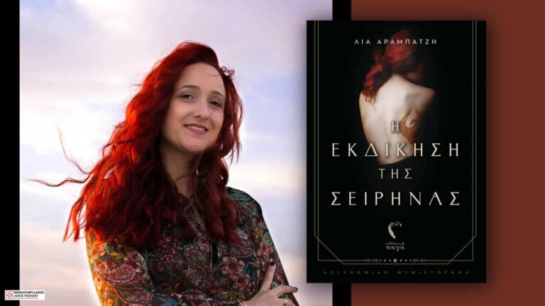 Συνέντευξη - Λία Αραμπατζή