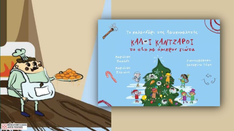 Το καλενδάρι της Λευκομελωτής