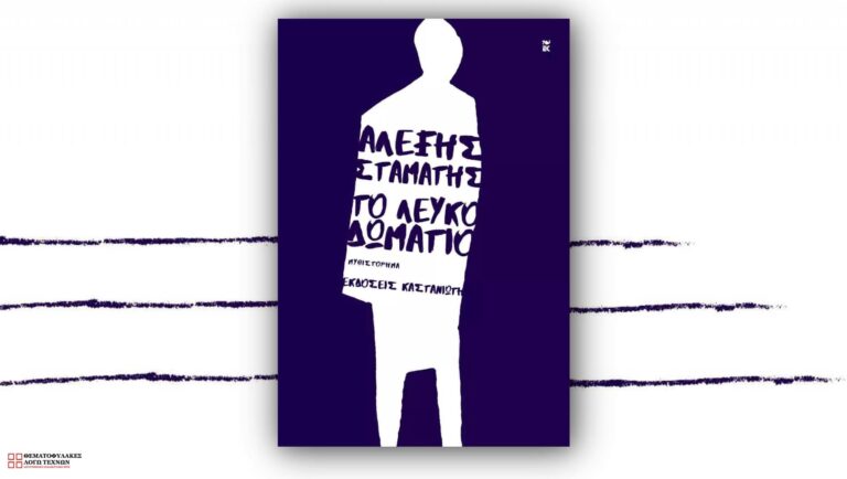 To λευκό δωμάτιο