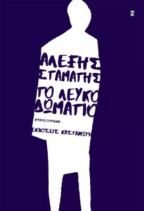 To λευκό δωμάτιο - Αλέξης Σταμάτης