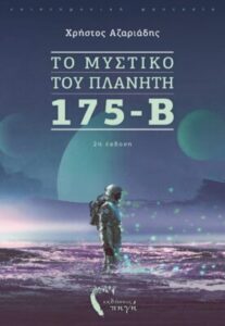 To μυστικό του πλανήτη 175-Β