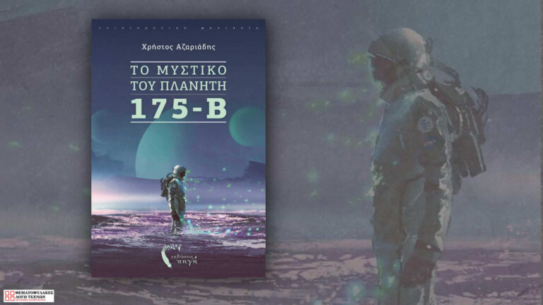 To μυστικό του πλανήτη 175-Β