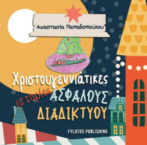 Χριστουγεννιάτικες ιστορίες Ασφαλούς Διαδικτύου - Αναστασία Παπαδοπούλου 