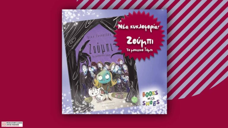Ζούμπι το μοναχικό ζόμπι