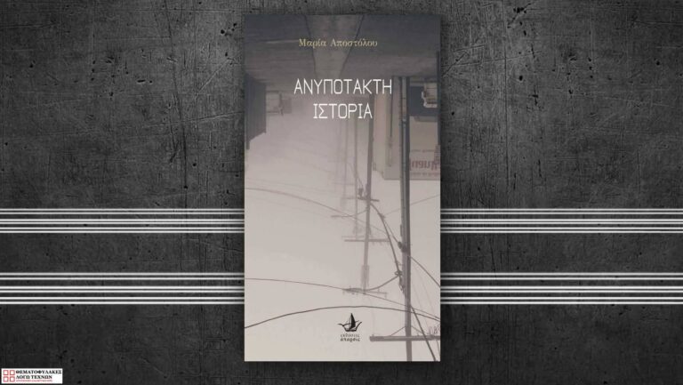 Ανυπότακτη ιστορία