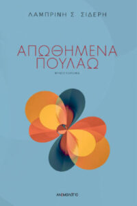 Απωθημένα Πουλάω - Λαμπρινή Σιδέρη
