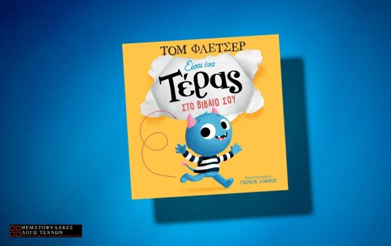Είναι ένα τέρας στο βιβλίο σου – Tom Fletcher