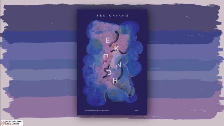Εκπνοή – Ted Chiang