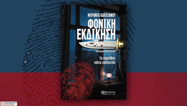 Φονική εκδίκηση