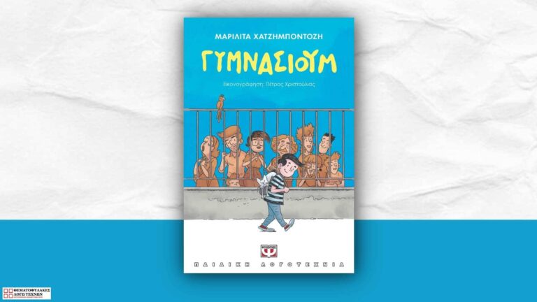 ΓΥΜΝΑΣΙΟΥΜ – Μαριλίτα Χατζημποντόζη