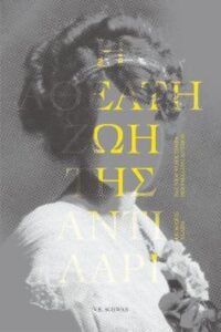 Η Αθέατη ζωή της Άντι Λαρί- Victoria Schwab 