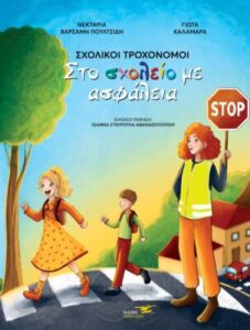 Σχολικοί τροχονόμοι. Στο σχολείο με ασφάλεια – Νεκταρία Βαρσαμή Πουλτσίδη & Γιώτα Καλαμαρά 