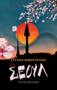 Στη Σεούλ (απόσπασμα)