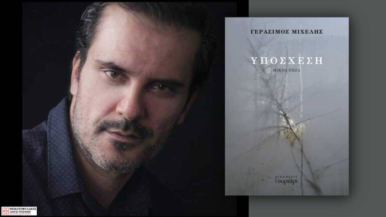 Συνέντευξη - Γεράσιμος Μιχελής