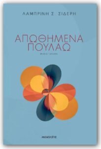 Συνέντευξη - Λαμπρινή Σιδέρη