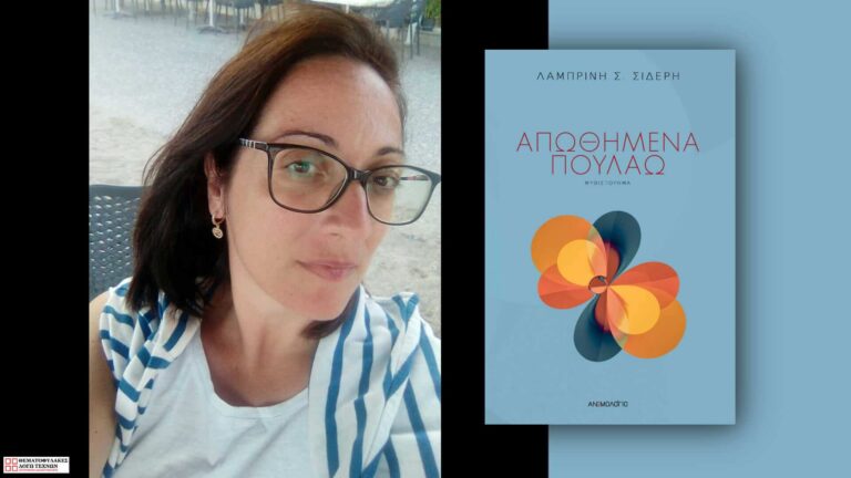 Συνέντευξη - Λαμπρινή Σιδέρη