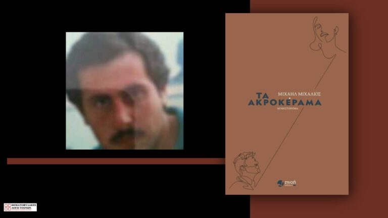 Συνέντευξη - Μιχάλης Μιχαλιός