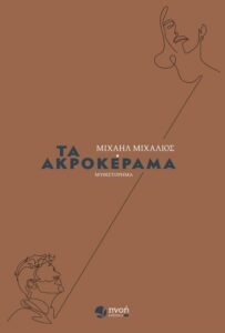 Συνέντευξη - Μιχάλης Μιχαλιός