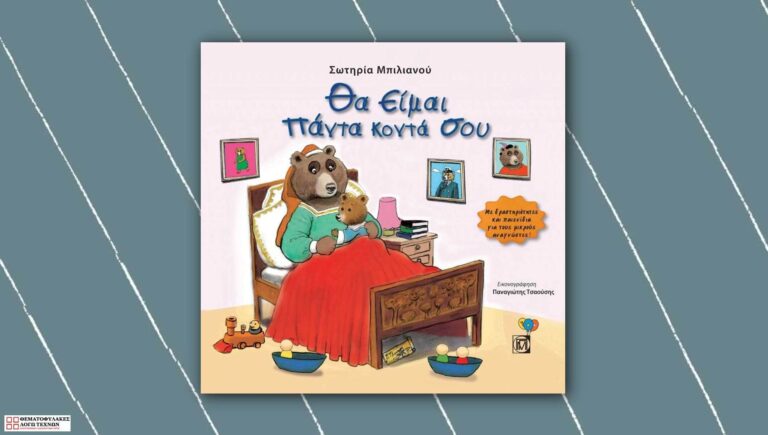 Θα είμαι πάντα κοντά σου – Σωτηρία Μπιλιανού