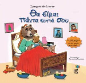 Θα είμαι πάντα κοντά σου - Σωτηρία Μπιλιανού