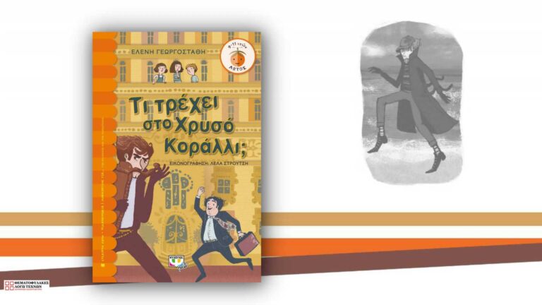Τι τρέχει στο Χρυσό Κοράλλι; – Ελένη Γεωργοστάθη